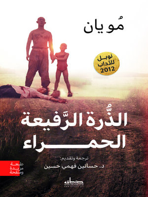 cover image of الذرة الرفيعة الحمراء : رواية